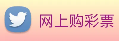 网上购彩票 logo